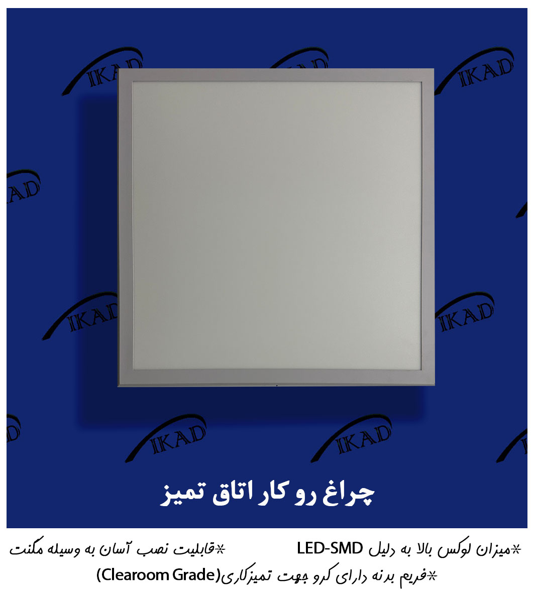 چراغ مخصوص اتاق تمیز تو کار چراغ مخصوص اتاق تمیز تو کار